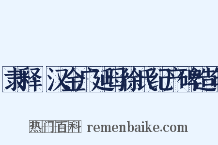 隶释·汉金广延母徐氏纪产碑造句是什么意思的图片
